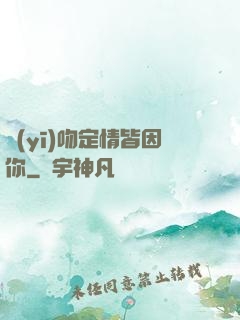 醫(yī)吻定情皆因你