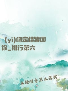 醫(yī)吻定情皆因你