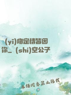 醫(yī)吻定情皆因你