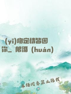 醫(yī)吻定情皆因你
