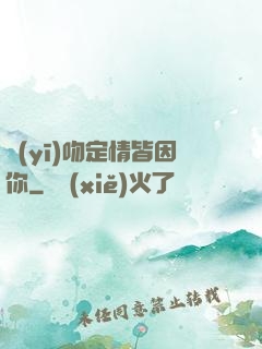 醫(yī)吻定情皆因你