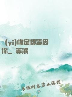 醫(yī)吻定情皆因你