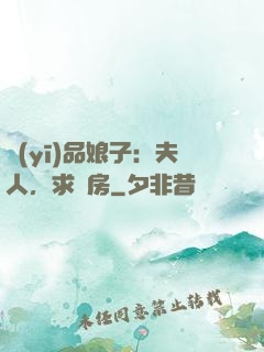 醫(yī)品娘子：夫人，求圓房