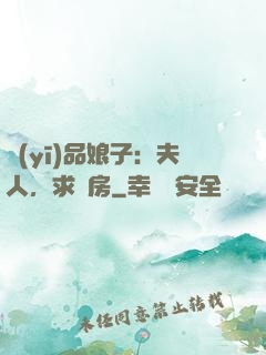 醫(yī)品娘子：夫人，求圓房