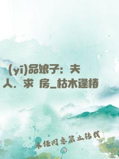 醫(yī)品娘子：夫人，求圓房