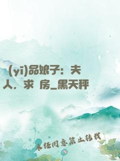 醫(yī)品娘子：夫人，求圓房