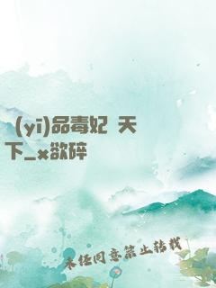 醫(yī)品毒妃傾天下