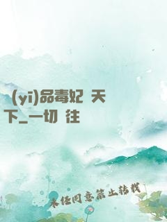 醫(yī)品毒妃傾天下