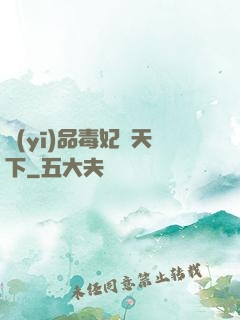 醫(yī)品毒妃傾天下