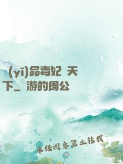 醫(yī)品毒妃傾天下