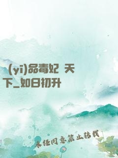 醫(yī)品毒妃傾天下