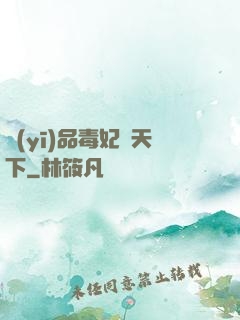 醫(yī)品毒妃傾天下