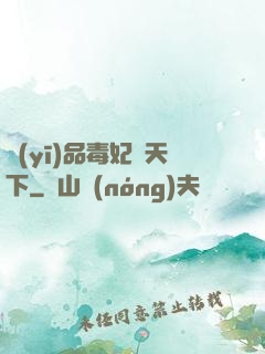 醫(yī)品毒妃傾天下
