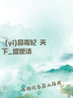 醫(yī)品毒妃傾天下