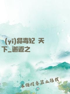 醫(yī)品毒妃傾天下