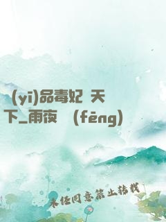 醫(yī)品毒妃傾天下