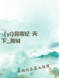 醫(yī)品毒妃傾天下