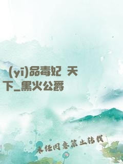 醫(yī)品毒妃傾天下