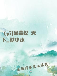 醫(yī)品毒妃傾天下