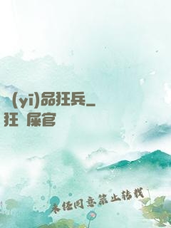 醫(yī)品狂兵