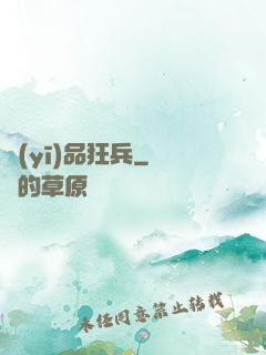 醫(yī)品狂兵