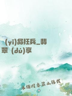 醫(yī)品狂兵