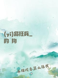 醫(yī)品狂兵