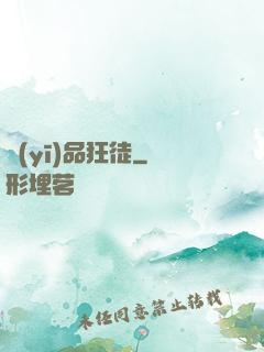 醫(yī)品狂徒
