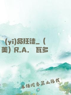 醫(yī)品狂徒