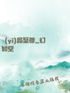 醫(yī)品至尊