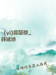 醫(yī)品至尊