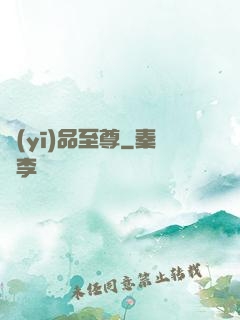 醫(yī)品至尊