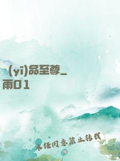 醫(yī)品至尊