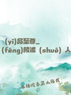 醫(yī)品至尊
