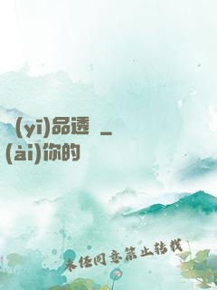 醫(yī)品透視