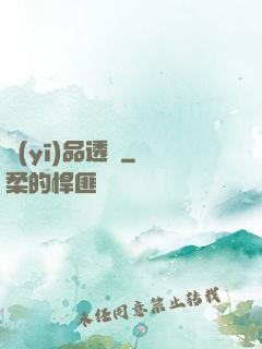 醫(yī)品透視