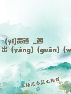 醫(yī)品透視