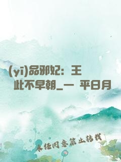 醫(yī)品邪妃：王爺從此不早朝
