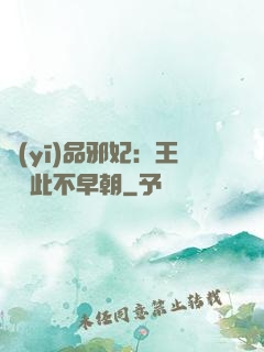 醫(yī)品邪妃：王爺從此不早朝