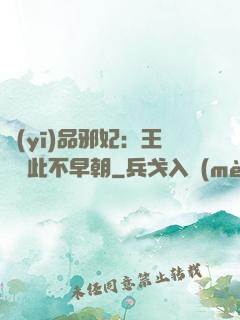 醫(yī)品邪妃：王爺從此不早朝