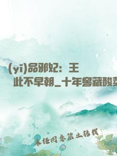 醫(yī)品邪妃：王爺從此不早朝