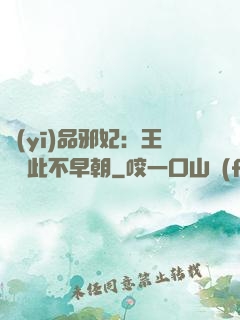 醫(yī)品邪妃：王爺從此不早朝