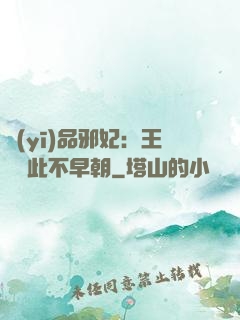 醫(yī)品邪妃：王爺從此不早朝