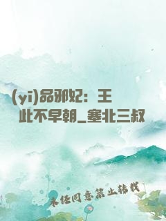 醫(yī)品邪妃：王爺從此不早朝
