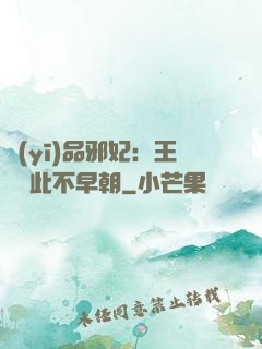 醫(yī)品邪妃：王爺從此不早朝