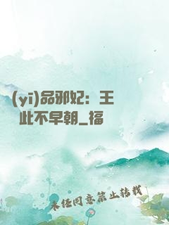 醫(yī)品邪妃：王爺從此不早朝