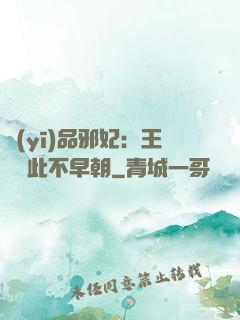 醫(yī)品邪妃：王爺從此不早朝