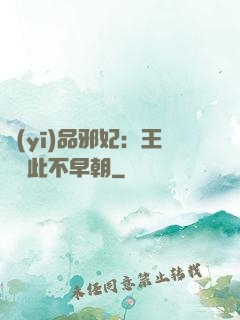 醫(yī)品邪妃：王爺從此不早朝