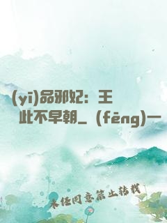 醫(yī)品邪妃：王爺從此不早朝