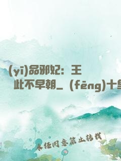 醫(yī)品邪妃：王爺從此不早朝
